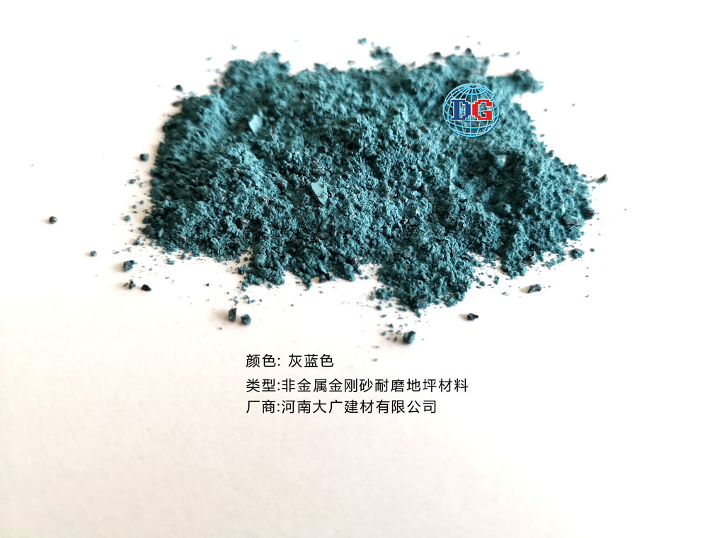 灰藍色金剛砂耐磨地坪材料；河南正規生產廠家：河南大廣建材有限公司